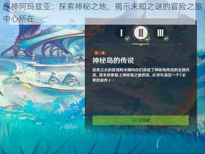 原神阿玛兹亚：探索神秘之地，揭示未知之谜的冒险之旅中心所在