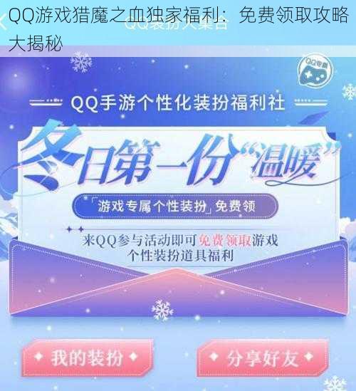 QQ游戏猎魔之血独家福利：免费领取攻略大揭秘