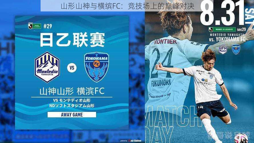 山形山神与横缤FC：竞技场上的巅峰对决