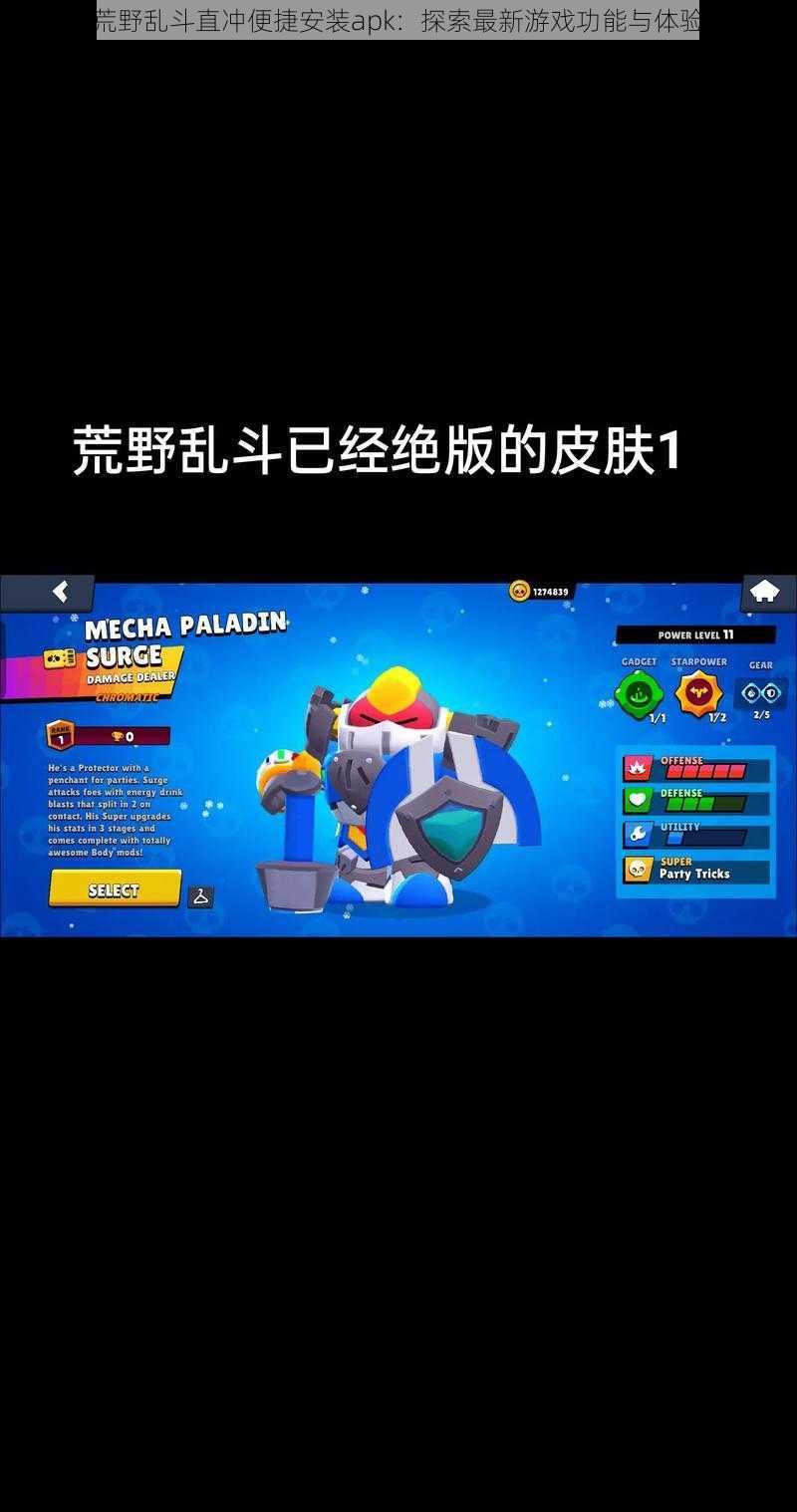 荒野乱斗直冲便捷安装apk：探索最新游戏功能与体验