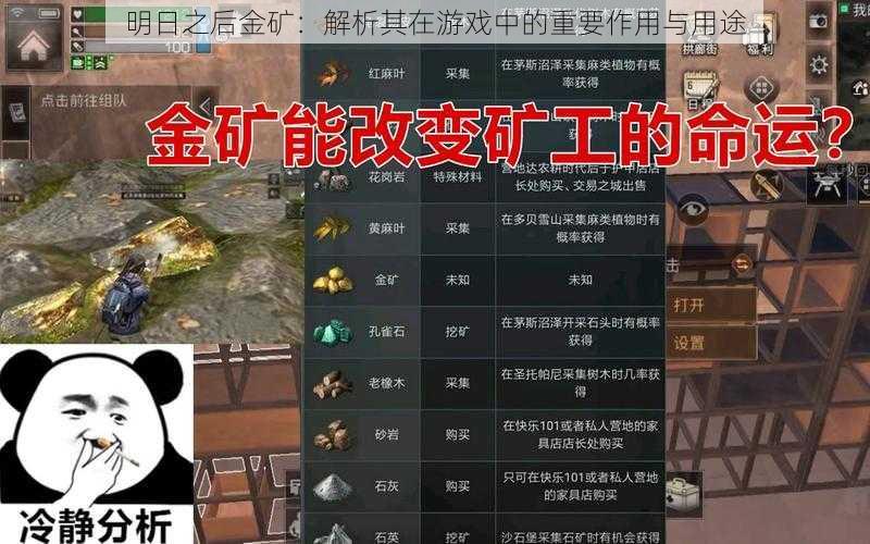 明日之后金矿：解析其在游戏中的重要作用与用途