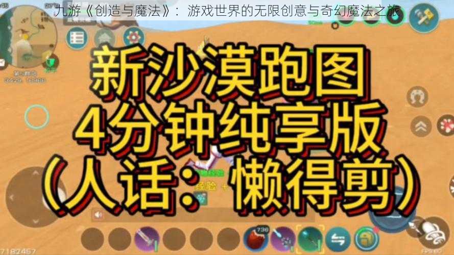 九游《创造与魔法》：游戏世界的无限创意与奇幻魔法之旅