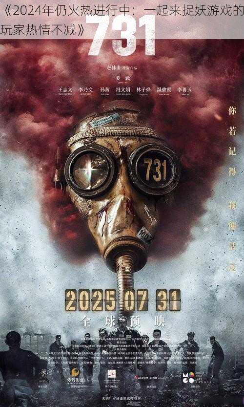 《2024年仍火热进行中：一起来捉妖游戏的玩家热情不减》