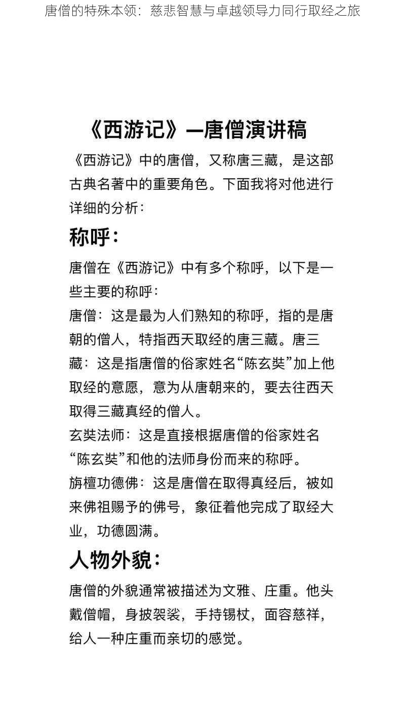 唐僧的特殊本领：慈悲智慧与卓越领导力同行取经之旅