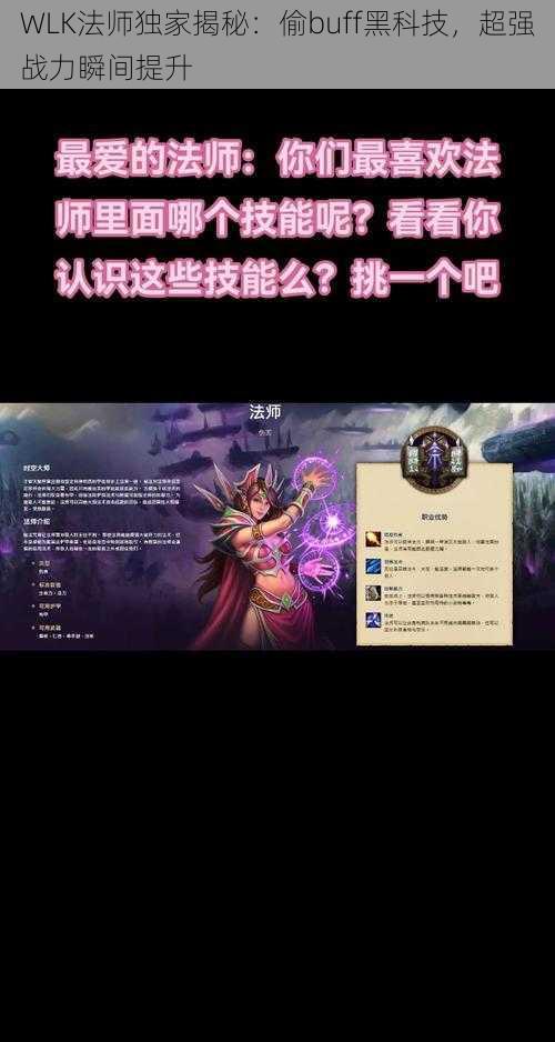 WLK法师独家揭秘：偷buff黑科技，超强战力瞬间提升