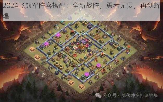 2024飞熊军阵容搭配：全新战阵，勇者无畏，再创辉煌