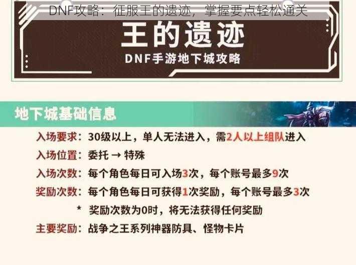 DNF攻略：征服王的遗迹，掌握要点轻松通关