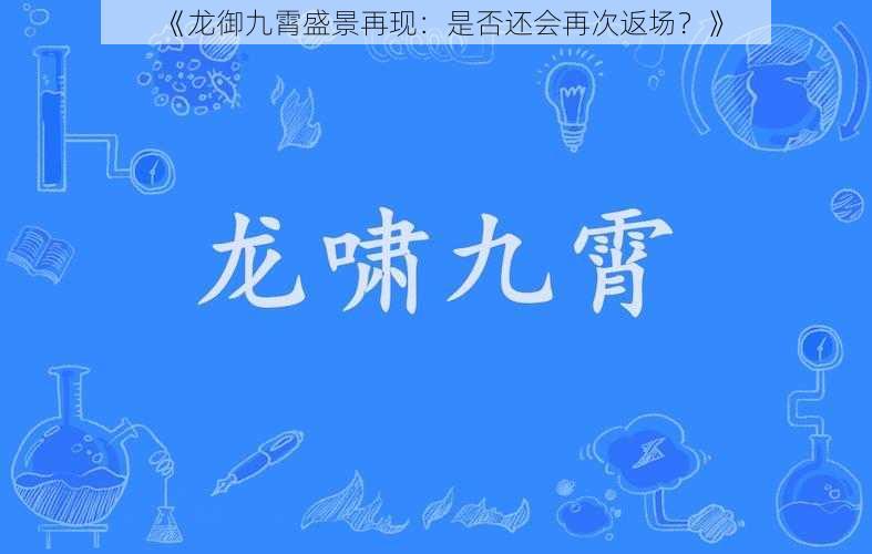 《龙御九霄盛景再现：是否还会再次返场？》