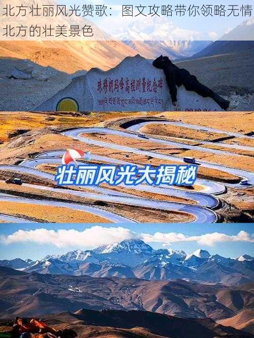 北方壮丽风光赞歌：图文攻略带你领略无情北方的壮美景色