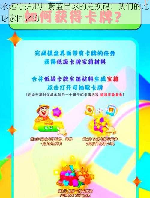 永远守护那片蔚蓝星球的兑换码：我们的地球家园之约