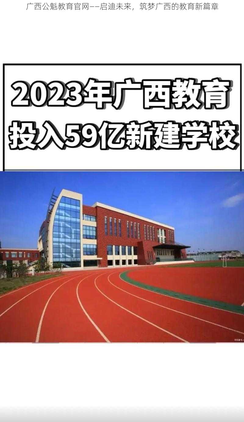 广西公魁教育官网——启迪未来，筑梦广西的教育新篇章