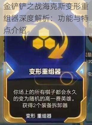 金铲铲之战海克斯变形重组器深度解析：功能与特点介绍