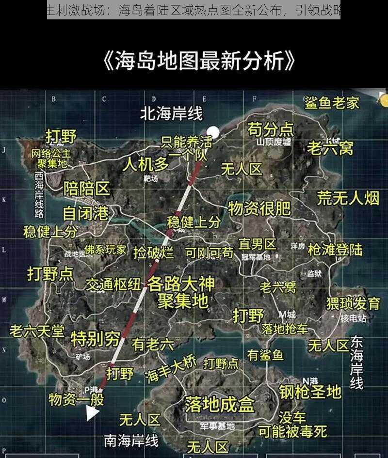 绝地求生刺激战场：海岛着陆区域热点图全新公布，引领战略制胜点