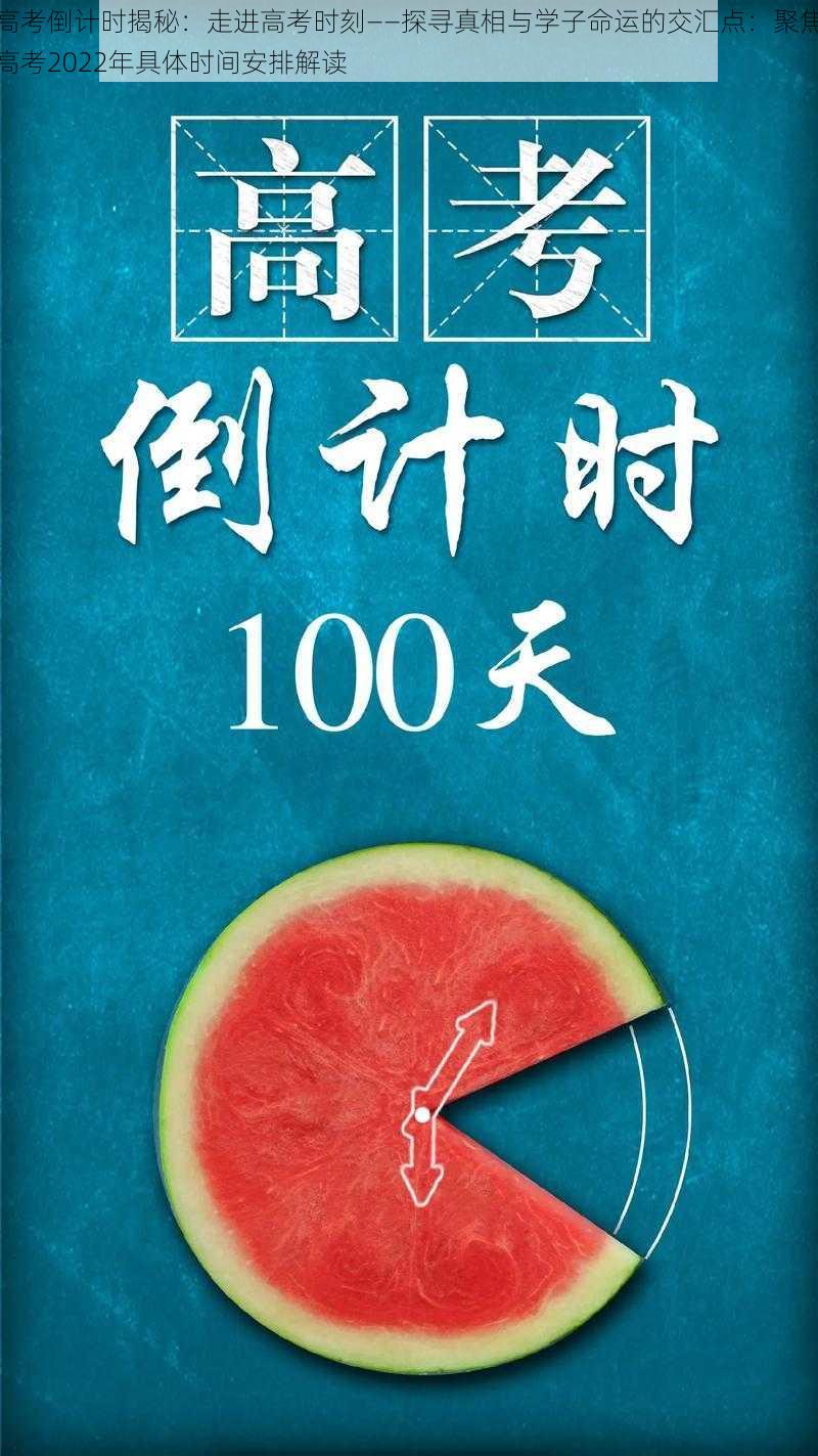 高考倒计时揭秘：走进高考时刻——探寻真相与学子命运的交汇点：聚焦高考2022年具体时间安排解读