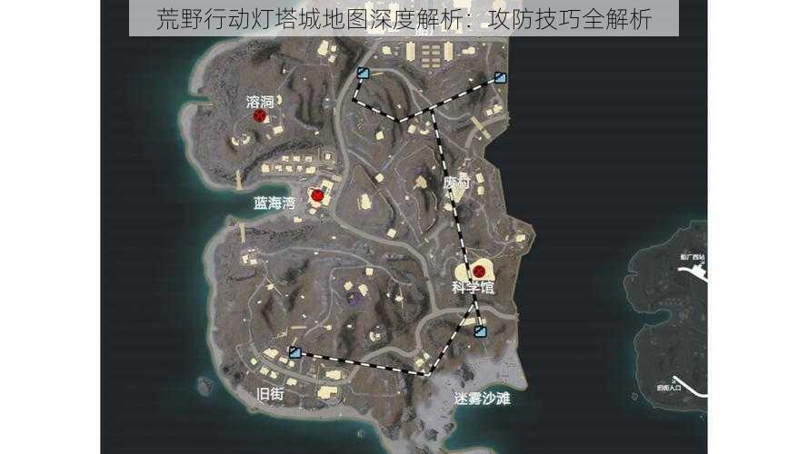 荒野行动灯塔城地图深度解析：攻防技巧全解析