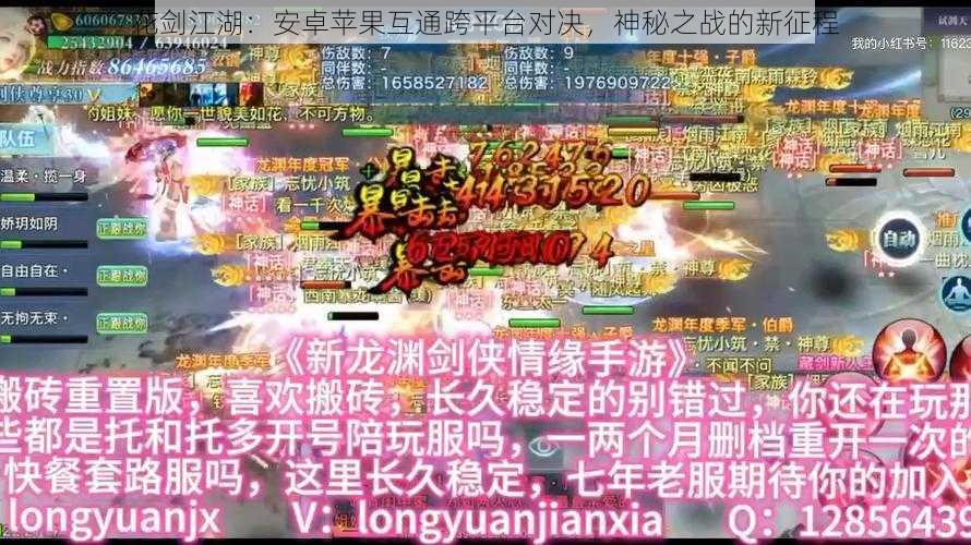 花剑江湖：安卓苹果互通跨平台对决，神秘之战的新征程