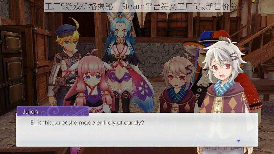 符文工厂5游戏价格揭秘：Steam平台符文工厂5最新售价分享