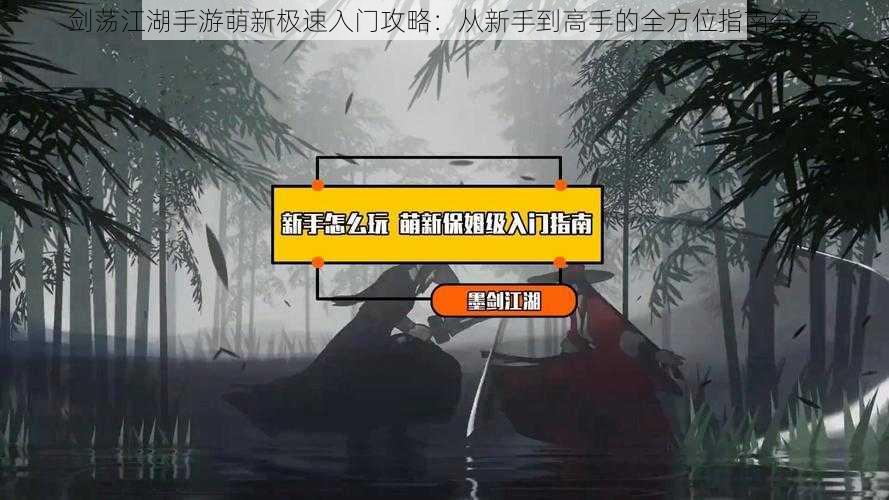 剑荡江湖手游萌新极速入门攻略：从新手到高手的全方位指南分享