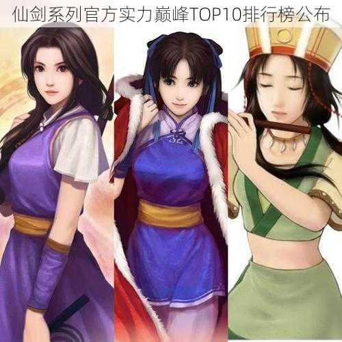 仙剑系列官方实力巅峰TOP10排行榜公布