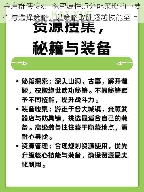 金庸群侠传x：探究属性点分配策略的重要性与选择策略，以策略取胜超越技能至上