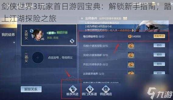 剑侠世界3玩家首日游园宝典：解锁新手指南，踏上江湖探险之旅