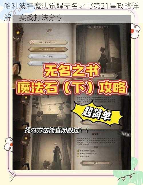 哈利波特魔法觉醒无名之书第21星攻略详解：实战打法分享