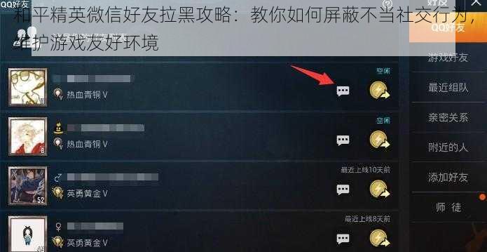 和平精英微信好友拉黑攻略：教你如何屏蔽不当社交行为，维护游戏友好环境
