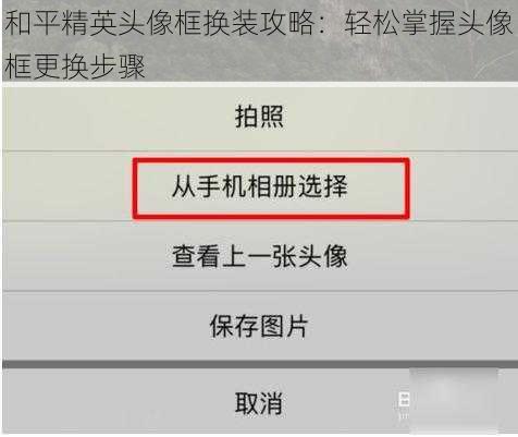 和平精英头像框换装攻略：轻松掌握头像框更换步骤