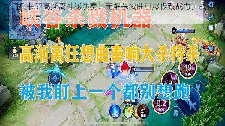 九门兵书S7高渐离神秘演奏：无解杀戮曲引爆极致战力，战神乐章震撼心灵