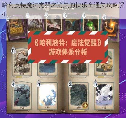 哈利波特魔法觉醒之消失的快乐全通关攻略解析