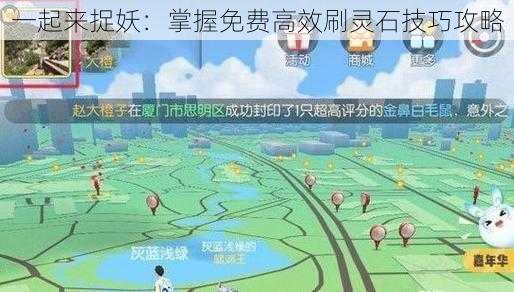 一起来捉妖：掌握免费高效刷灵石技巧攻略