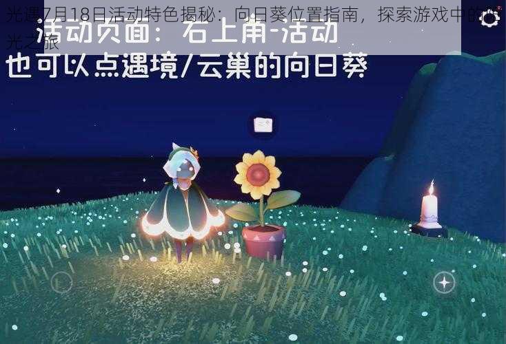 光遇7月18日活动特色揭秘：向日葵位置指南，探索游戏中的阳光之旅