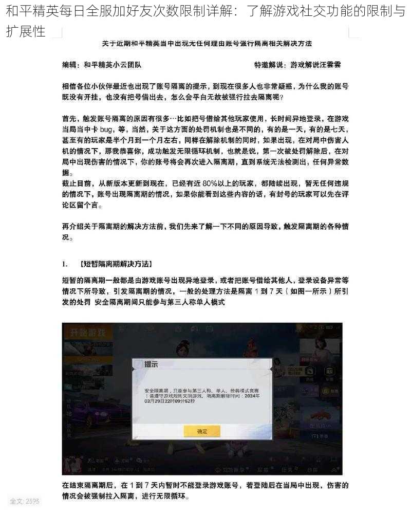 和平精英每日全服加好友次数限制详解：了解游戏社交功能的限制与扩展性