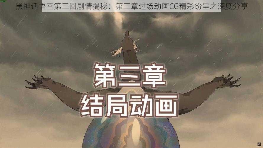 黑神话悟空第三回剧情揭秘：第三章过场动画CG精彩纷呈之深度分享