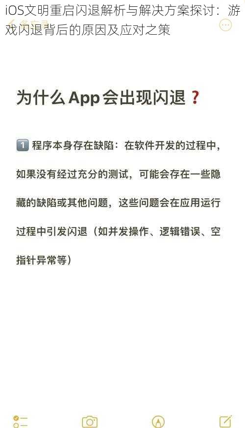 iOS文明重启闪退解析与解决方案探讨：游戏闪退背后的原因及应对之策