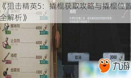 《狙击精英5：撬棍获取攻略与撬棍位置全解析》