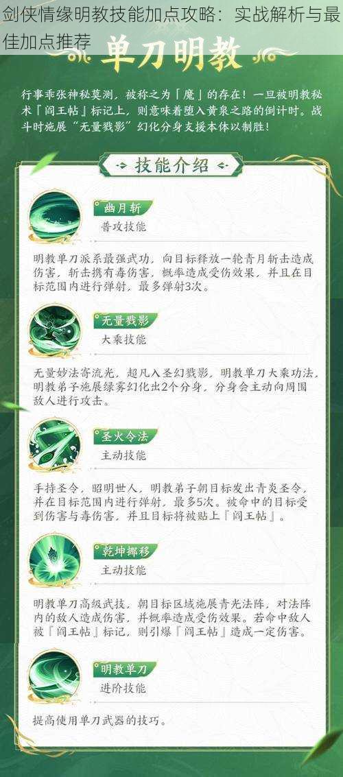 剑侠情缘明教技能加点攻略：实战解析与最佳加点推荐