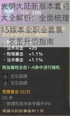 光明大陆新版本套装大全解析：全面梳理15版本全职业套装，装备升级指南