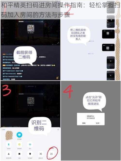 和平精英扫码进房间操作指南：轻松掌握扫码加入房间的方法与步骤