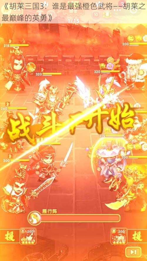 《胡莱三国3：谁是最强橙色武将——胡莱之最巅峰的英勇》