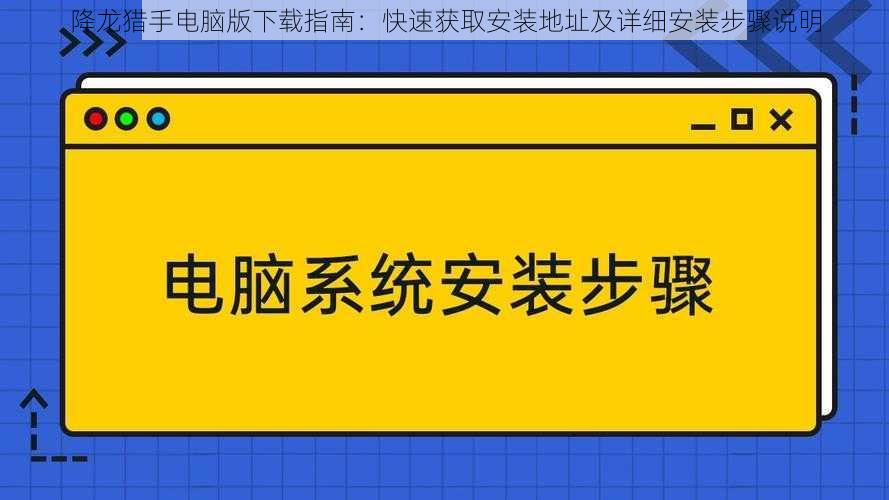 降龙猎手电脑版下载指南：快速获取安装地址及详细安装步骤说明