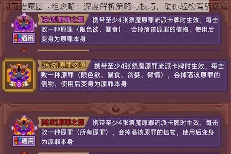 见习猎魔团卡组攻略：深度解析策略与技巧，助你轻松驾驭游戏