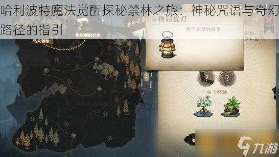 哈利波特魔法觉醒探秘禁林之旅：神秘咒语与奇幻路径的指引