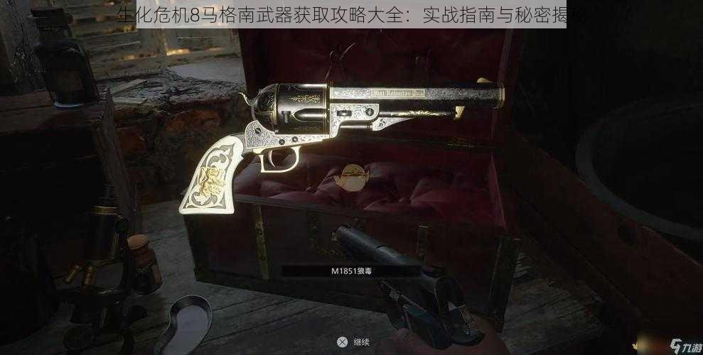 生化危机8马格南武器获取攻略大全：实战指南与秘密揭秘