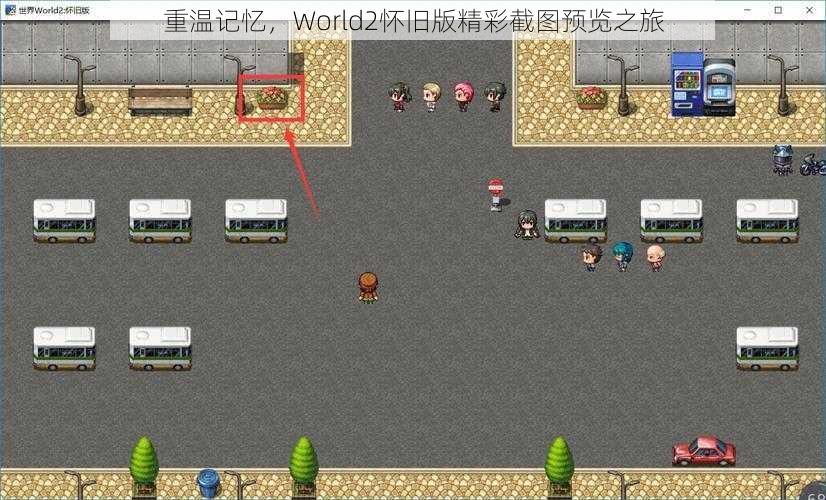 重温记忆，World2怀旧版精彩截图预览之旅