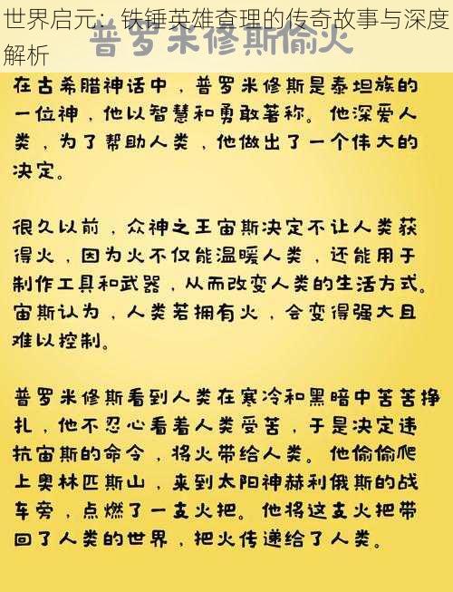 世界启元：铁锤英雄查理的传奇故事与深度解析