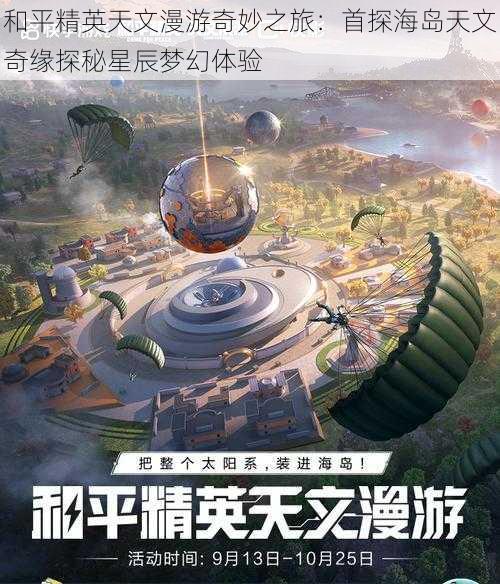 和平精英天文漫游奇妙之旅：首探海岛天文奇缘探秘星辰梦幻体验