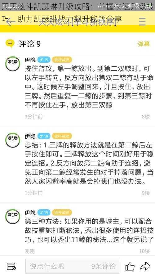 天天炫斗凯瑟琳升级攻略：掌握快速升级技巧，助力凯瑟琳战力飙升秘籍分享