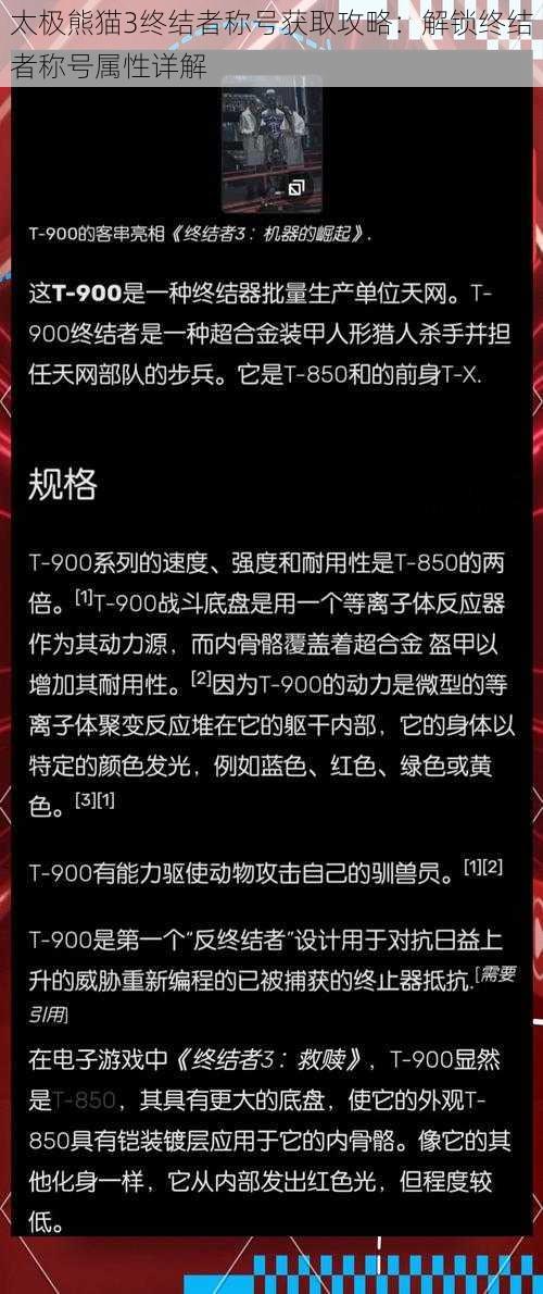 太极熊猫3终结者称号获取攻略：解锁终结者称号属性详解