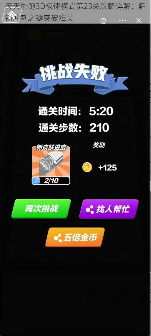 天天酷跑3D极速模式第23关攻略详解：解锁冲刺之键突破难关